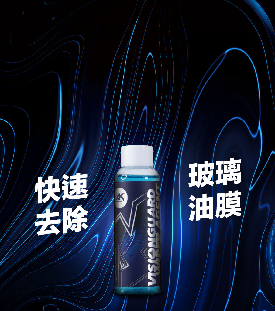 視界守護-除油膜雨刷精