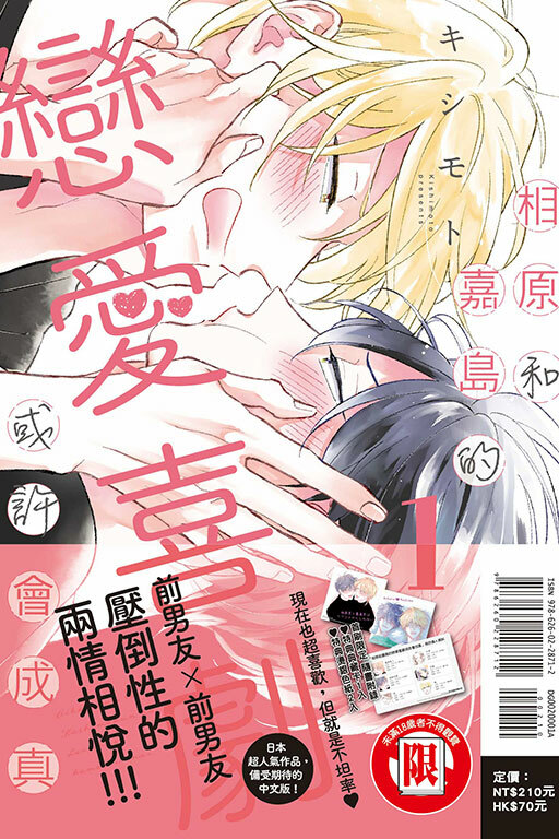 相原和嘉島的戀愛喜劇或許會成真（首刷限定版）