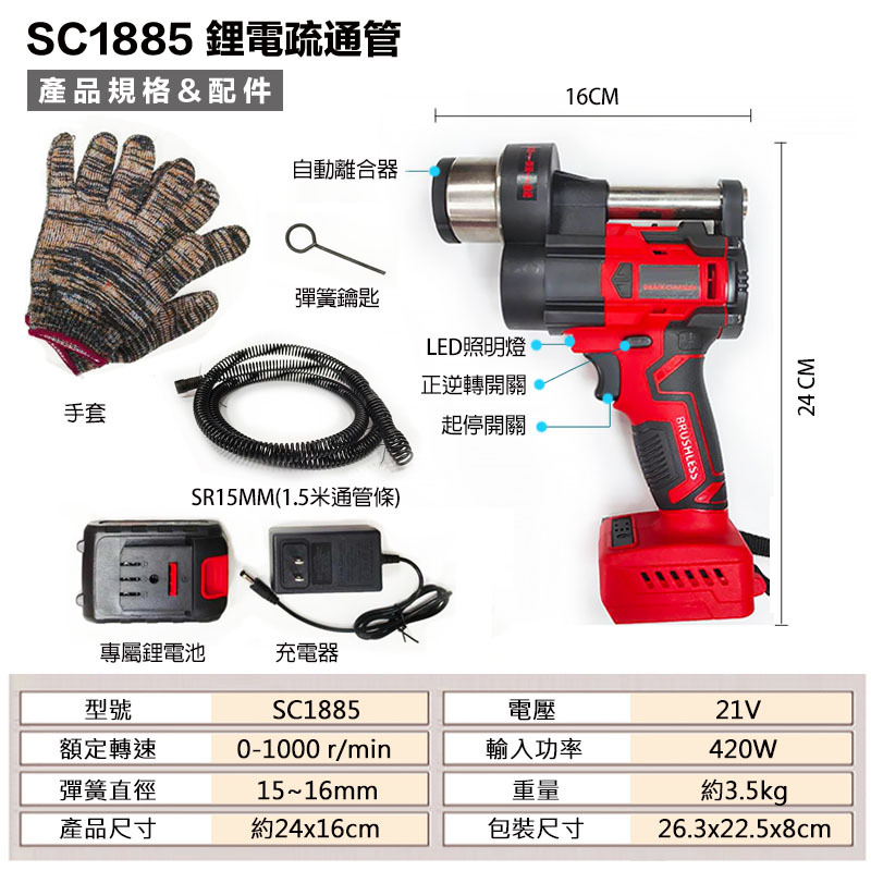 附發票｜SC1885｜鋰電通管器疏通器 電動管道疏通器 下水道廚房通管機 自動離合疏通器通水管馬桶疏通