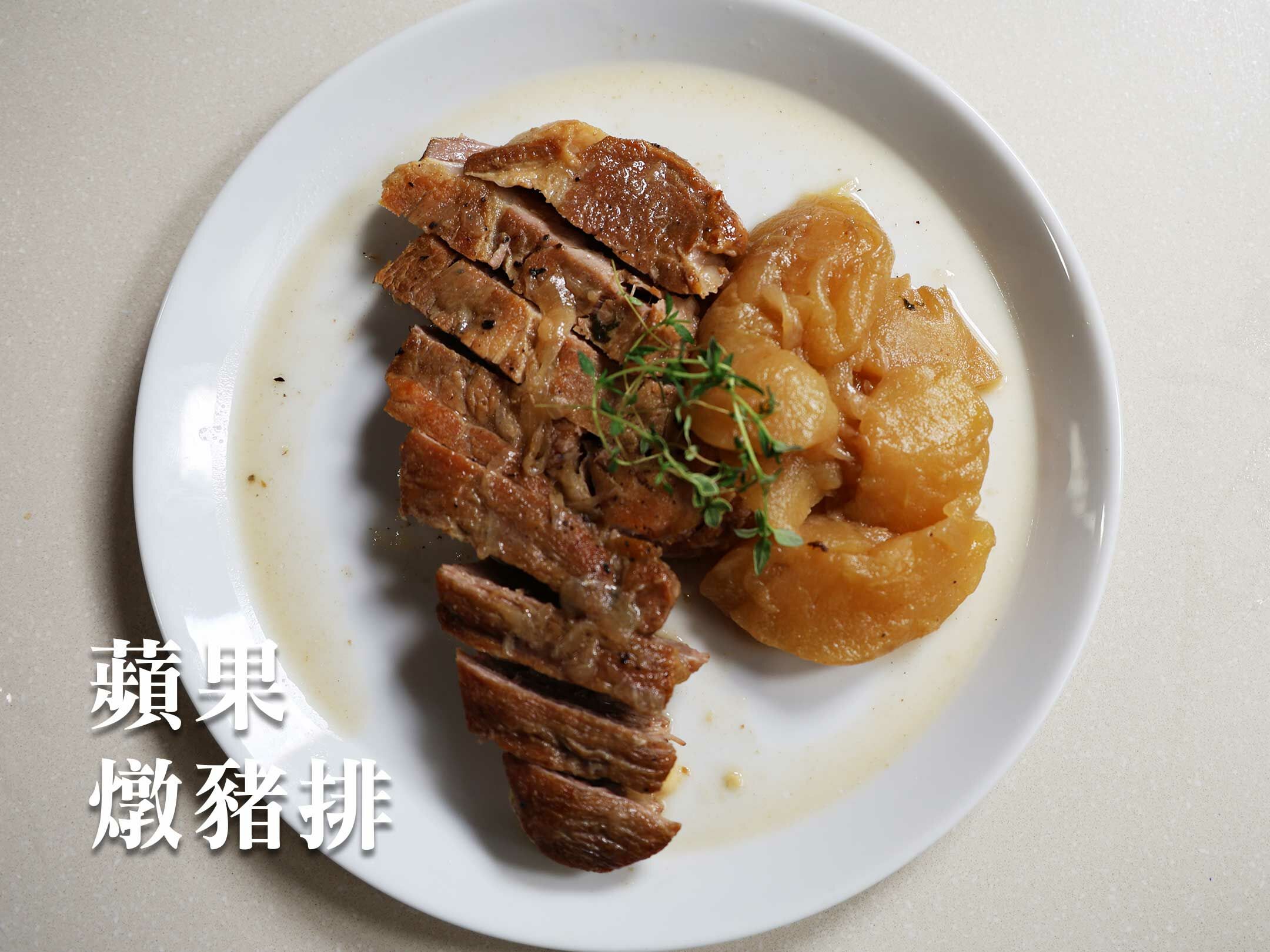 蘋果燉豬排