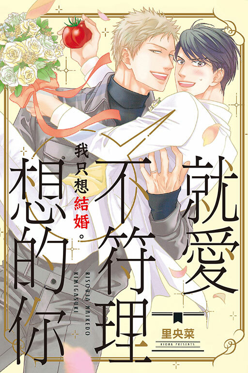 就愛不符理想的你 全