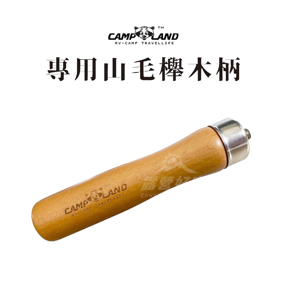 【CAMP LAND】專用山毛櫸木柄 RV-ST-930-2