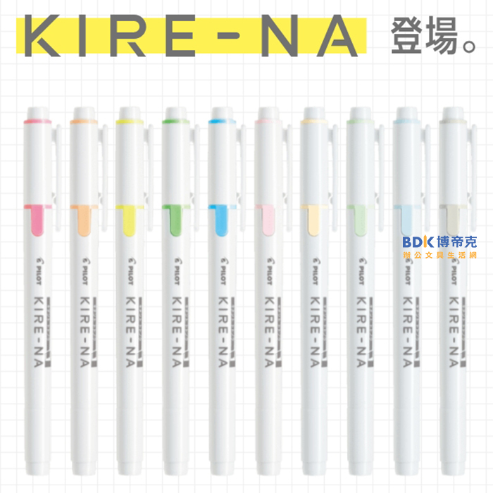 PILOT 百樂文具 KIRE-NA 雙頭螢光筆 SKIW-1 系列