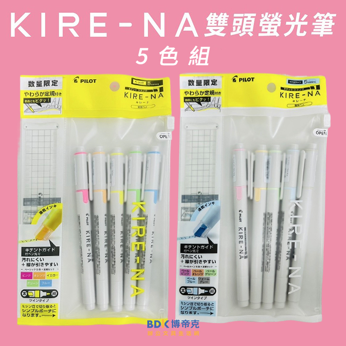 PILOT 百樂文具 KIRE-NA 雙頭螢光筆 SKIW-1 系列