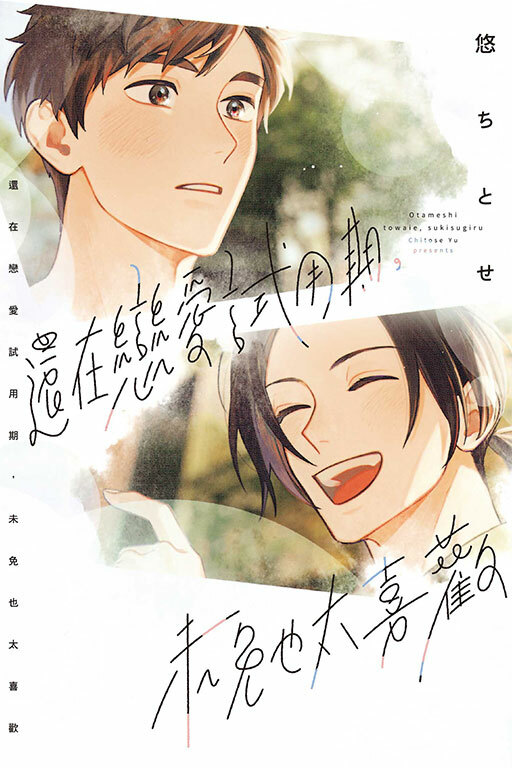 還在戀愛試用期，未免也太喜歡 （全）