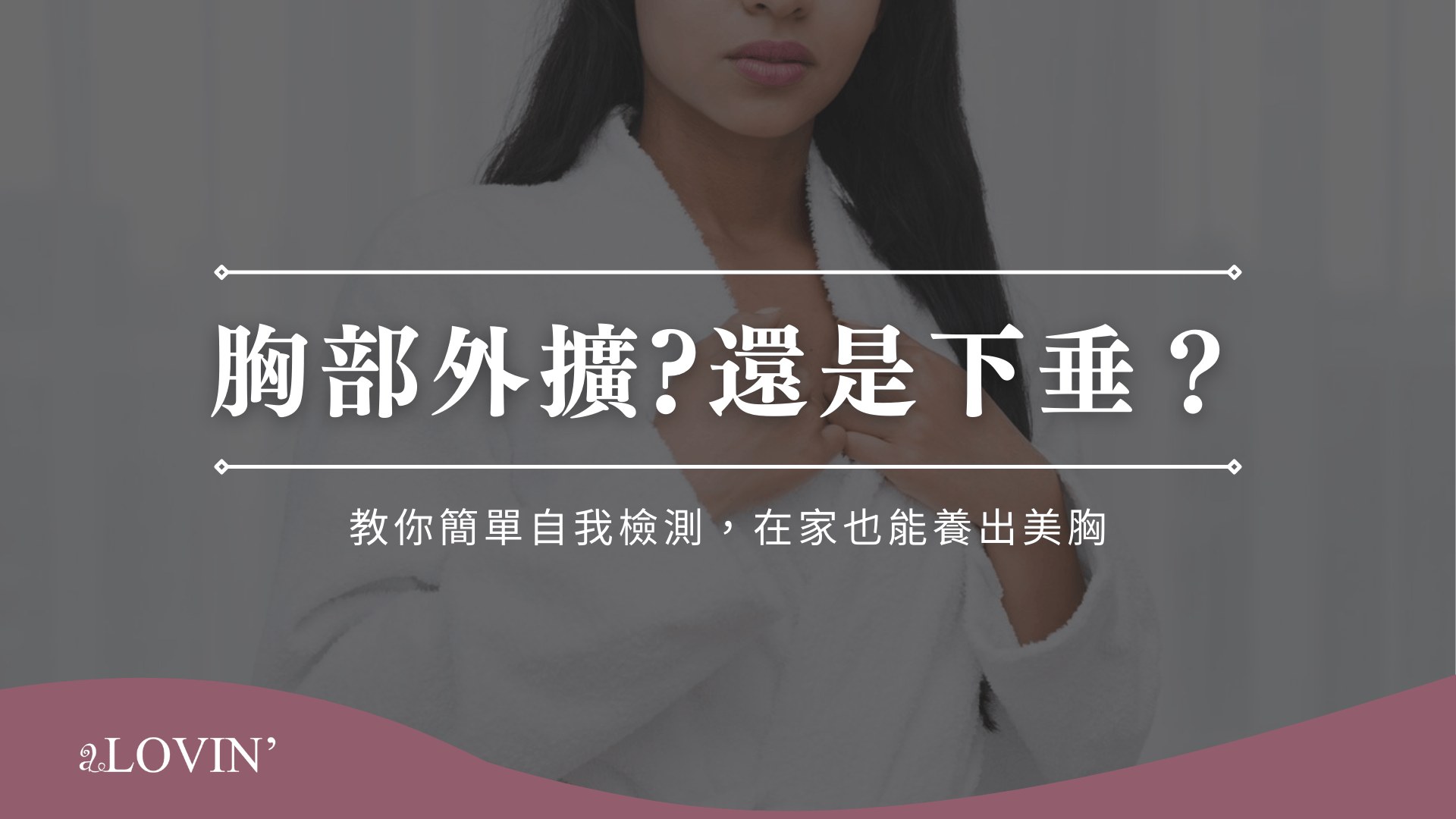 胸部外擴，還是下垂？