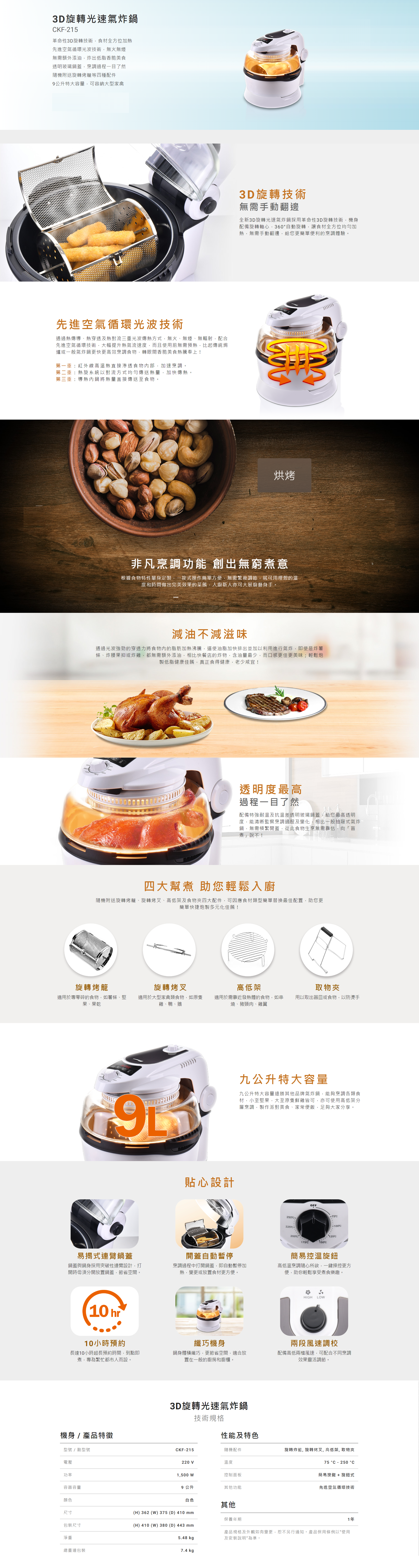 3D旋轉光速炸鍋, 氣炸鍋, 3D旋轉技術，食材全方位加熱, 先進空氣循環光波技術，無火無煙, 無需額外添油，炸出低脂香脆美食