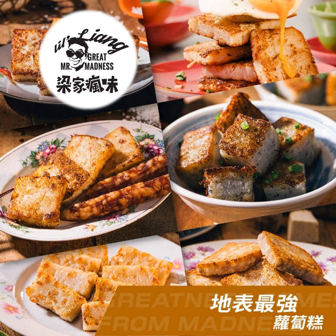 (團購)梁家瘋味(05/07到貨)