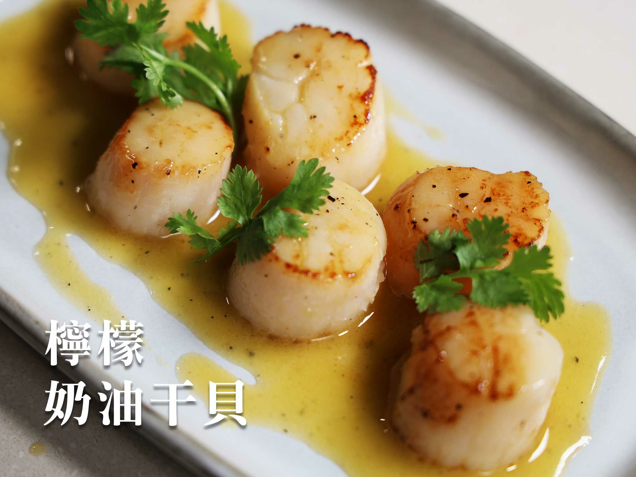 檸檬奶油干貝