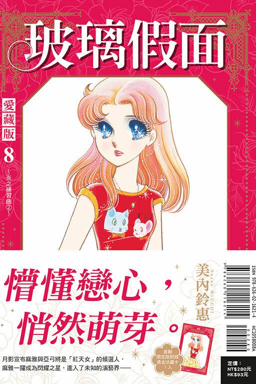 玻璃假面  愛藏版#8（首刷限定版）