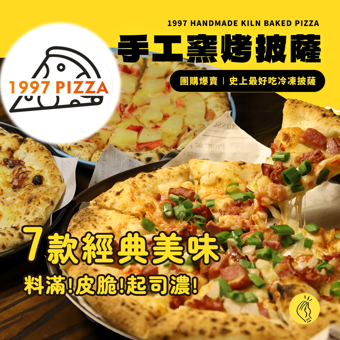 (團購)1997手工窯烤披薩(01/20到貨)