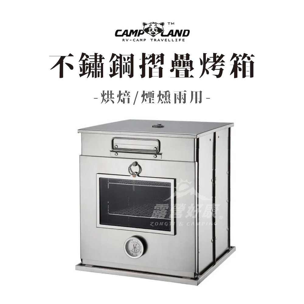【CAMP LAND】高級不鏽鋼摺疊烤箱｜烘焙.煙燻兩用 RV-ST600 D-4-1
