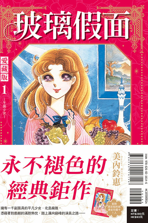 玻璃假面 愛藏版#1（首刷限定版）