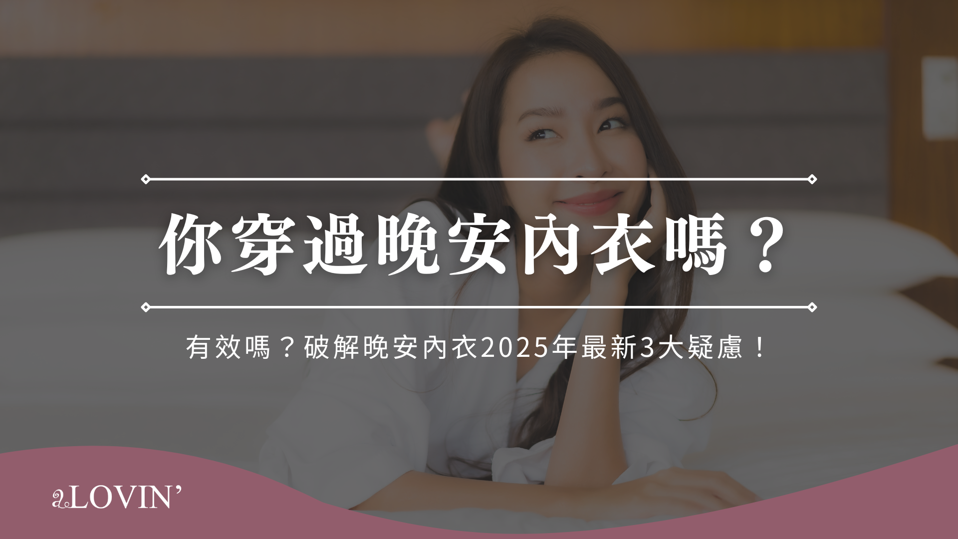 你穿過晚安內衣嗎？