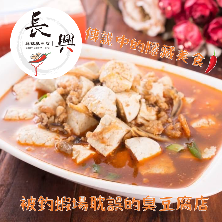 (團購)長興麻辣臭豆腐(01/29到貨)