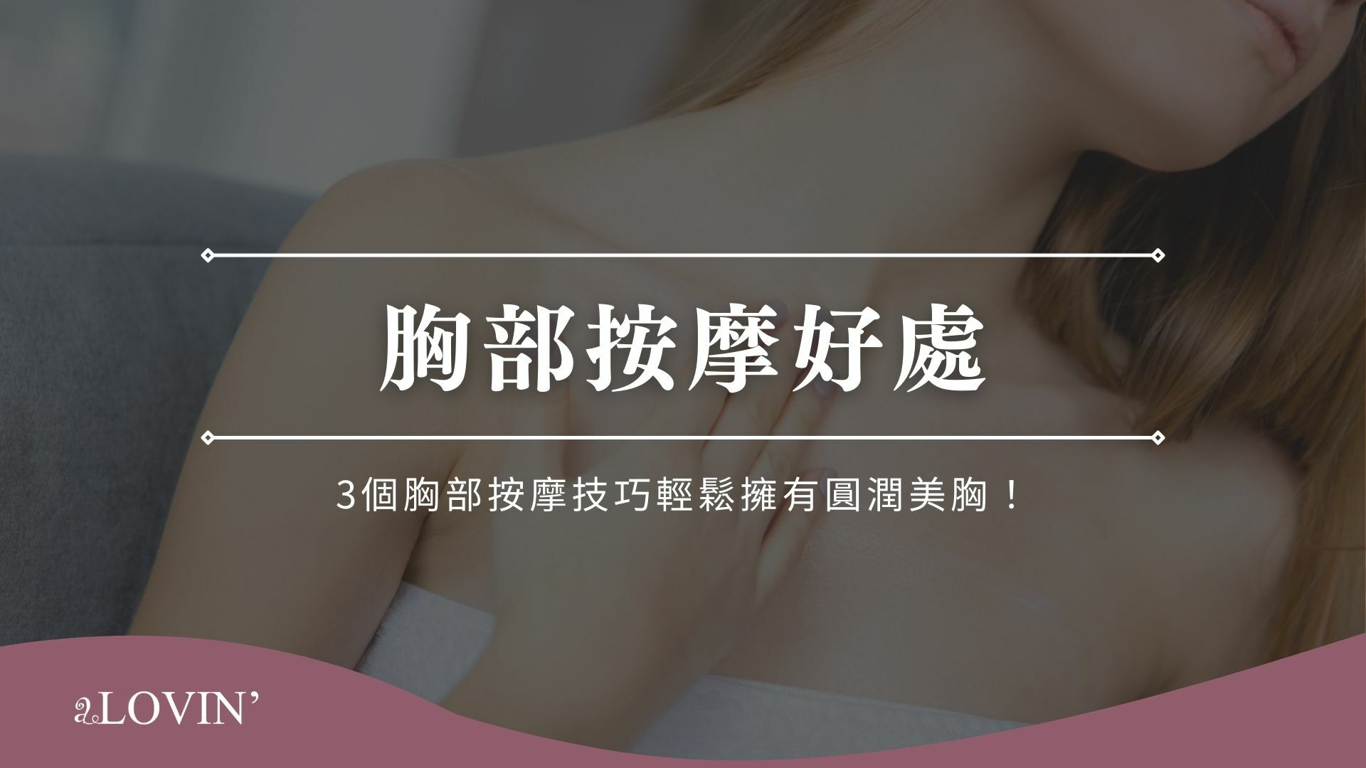 胸部按摩好處有哪些？