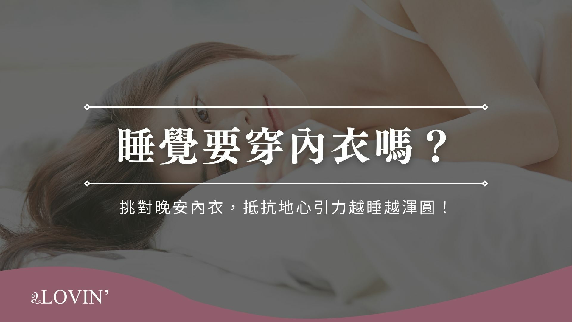睡覺要穿內衣嗎？