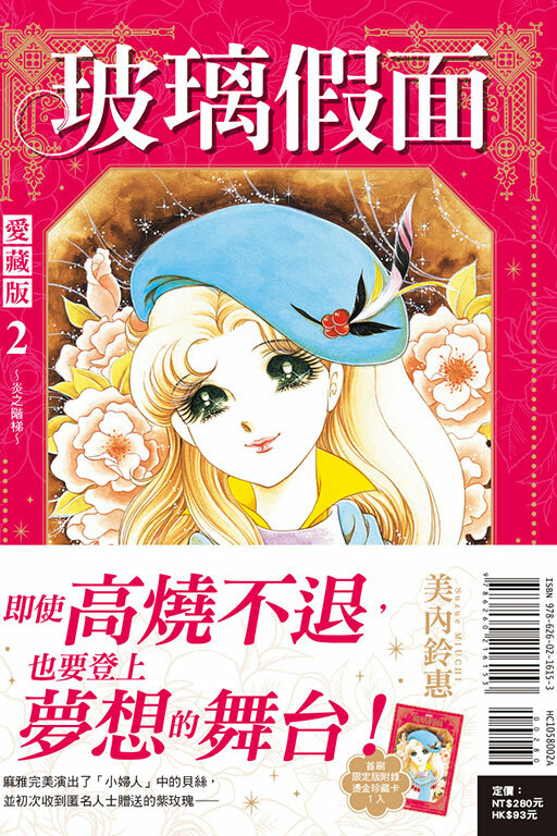 玻璃假面 愛藏版#2（首刷限定版）