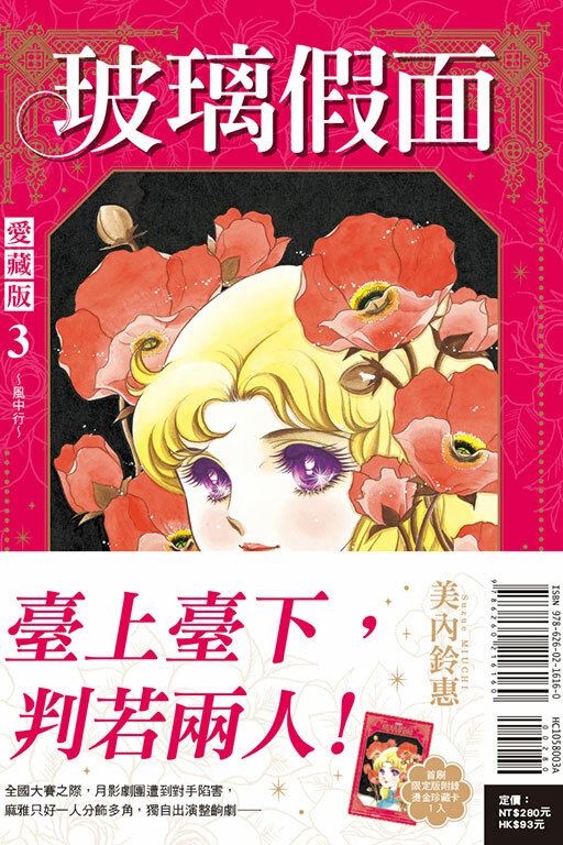 玻璃假面 愛藏版 #3（首刷限定版）