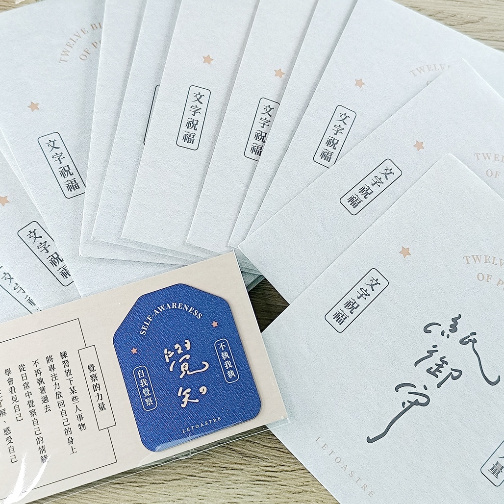 勒托寫字．十二力量紙御守盲包