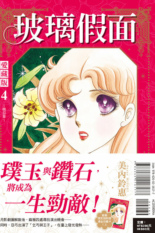 玻璃假面 愛藏版#4（首刷限定版）