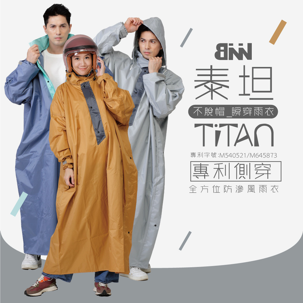 BNN 斌瀛  泰坦TiTan 專利側穿 不脫帽 瞬穿防滲風雨衣  (兩大專利設計