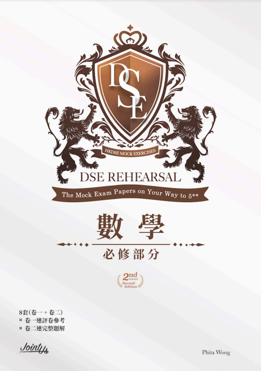 DSE Rehearsal 數學 必修部分 (中文版)(Joint Us)