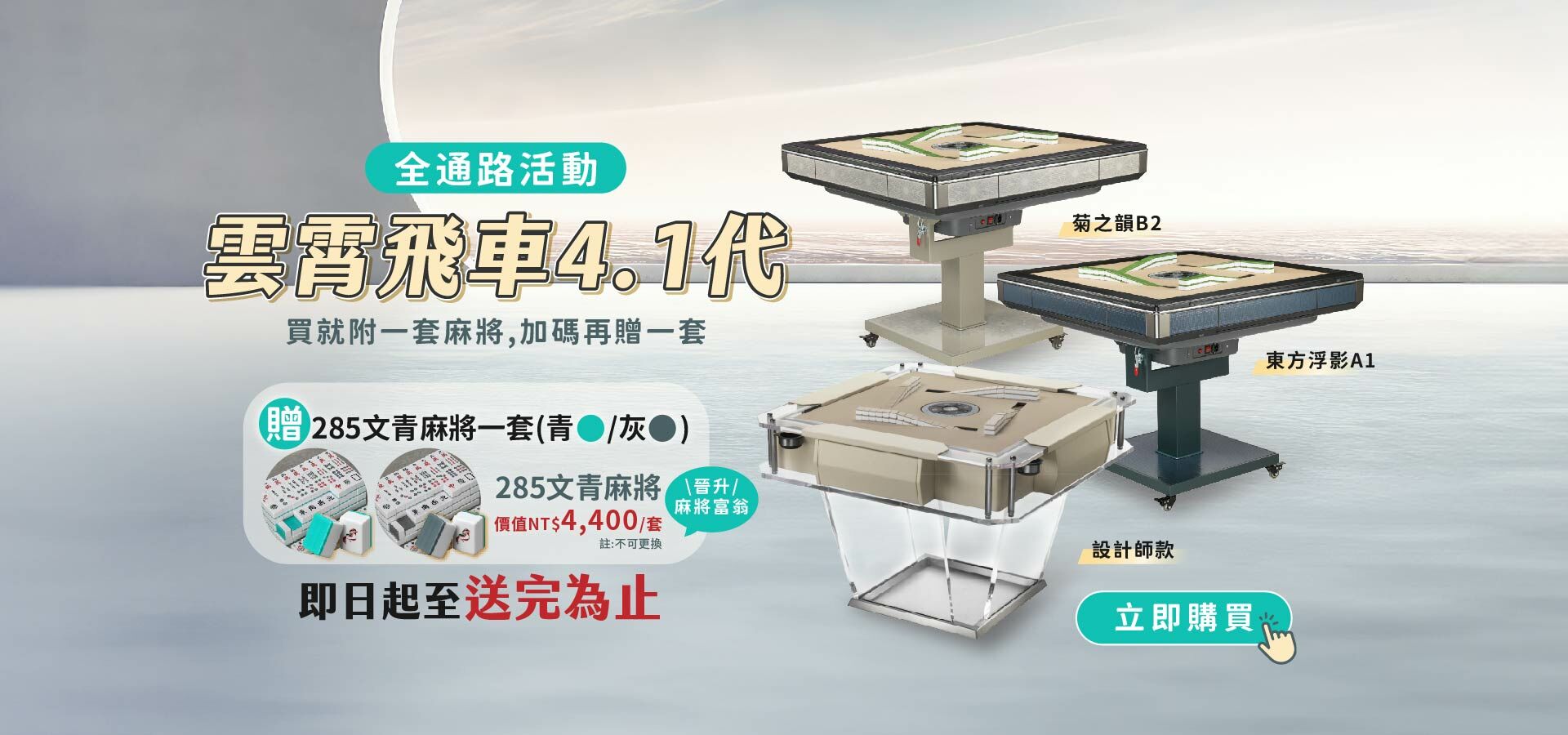 晉升麻將富翁！買「雲霄飛車4.1代 系列指定機型」就送【285電動桌專用麻將牌-文青版(一套兩組)】