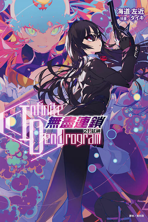 〈Infinite Dendrogram〉-無盡連鎖-#21