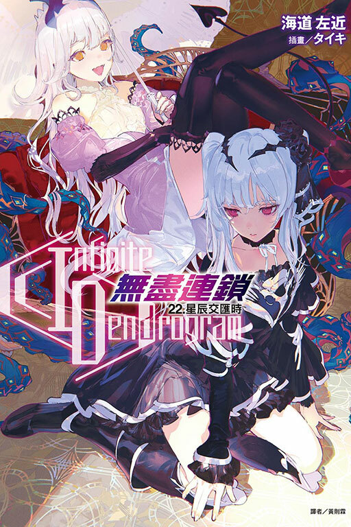 〈Infinite Dendrogram〉-無盡連鎖- #22