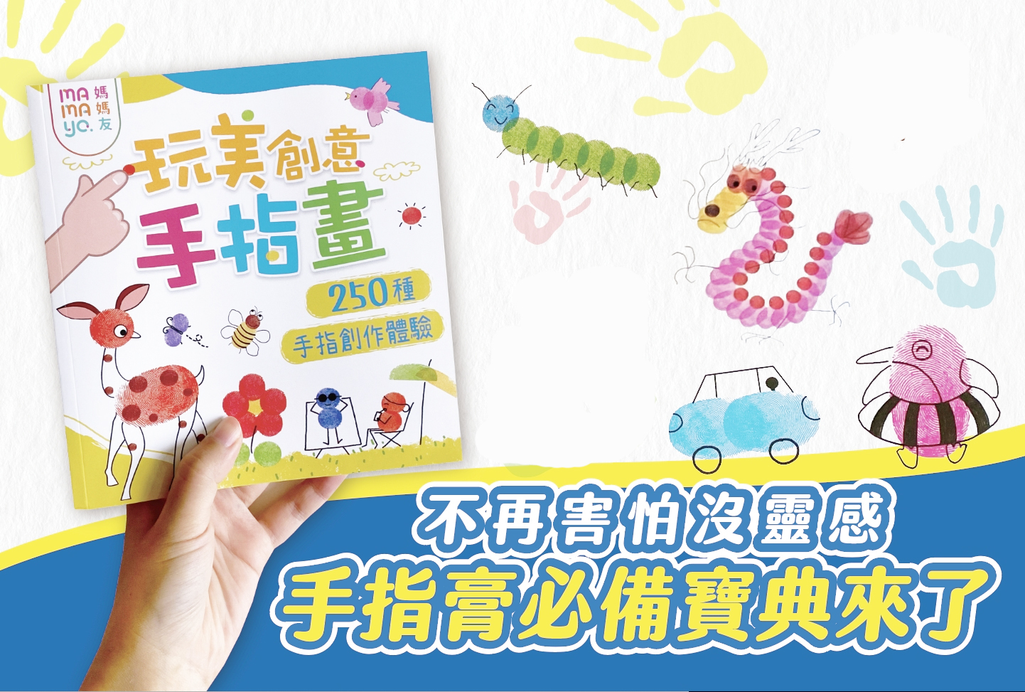 【mamayo】玩美創意手指畫