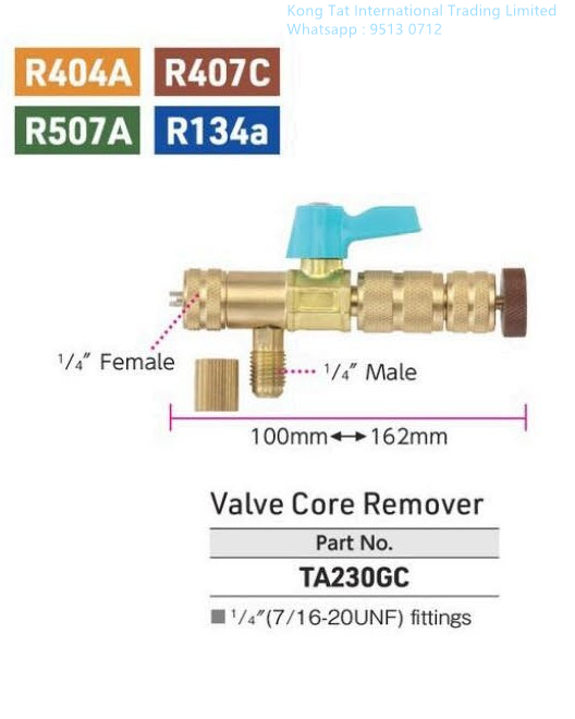 TASCO TA230GC 閥芯拆卸器 1/4" X 1/4"（R404A、R407C、R507A、R134A）