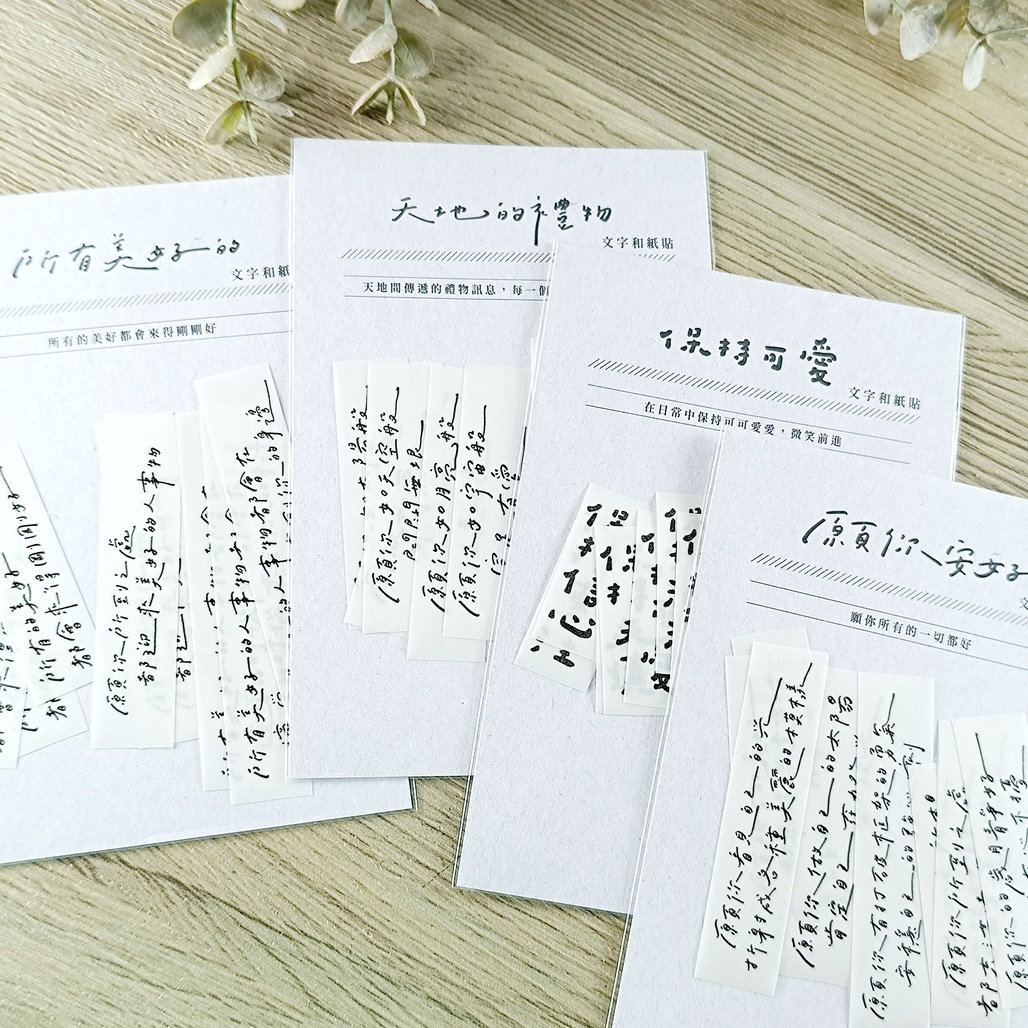 勒托寫字．文字和紙紙膠帶 分裝包 共3款