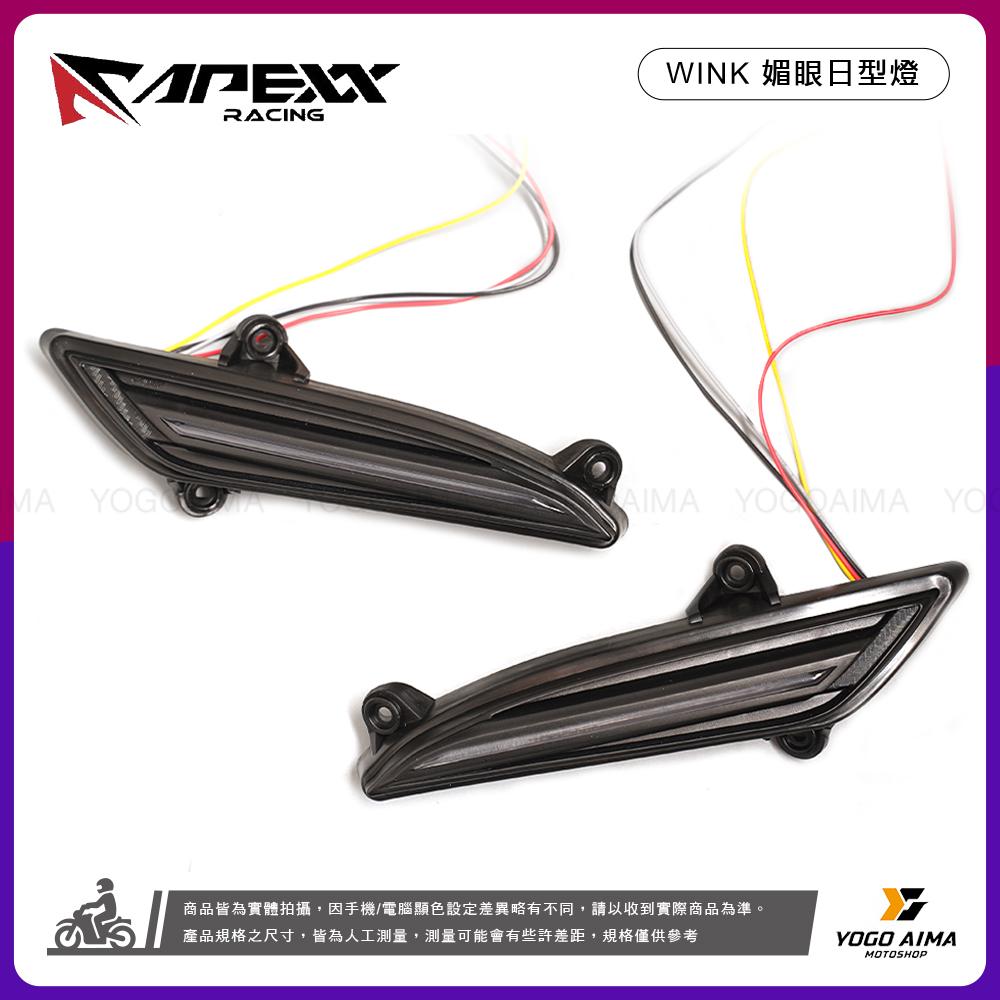 APEXX JETS/SR/SL/SL+/SUPER C 媚眼 日行燈