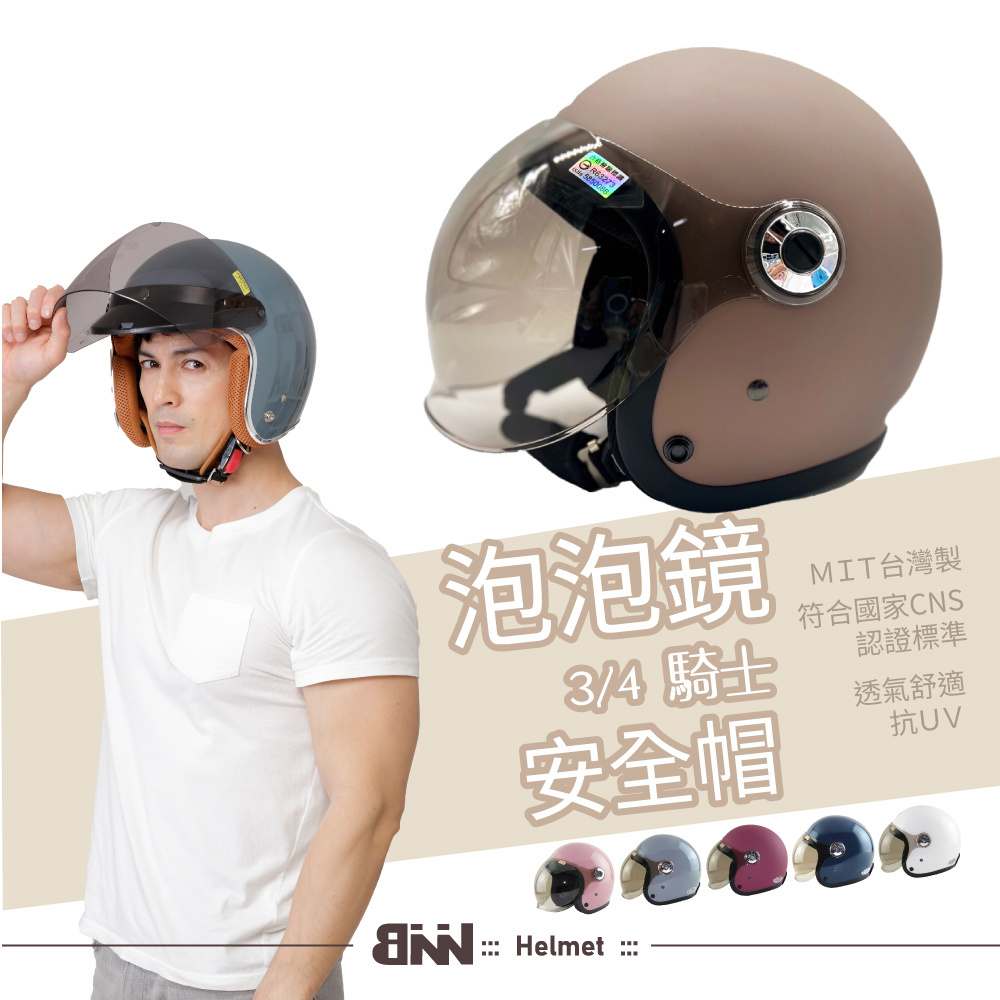BNN 3/4騎士安全帽 大人安全帽 泡泡鏡 復古騎士帽 台灣製CNS檢驗合格