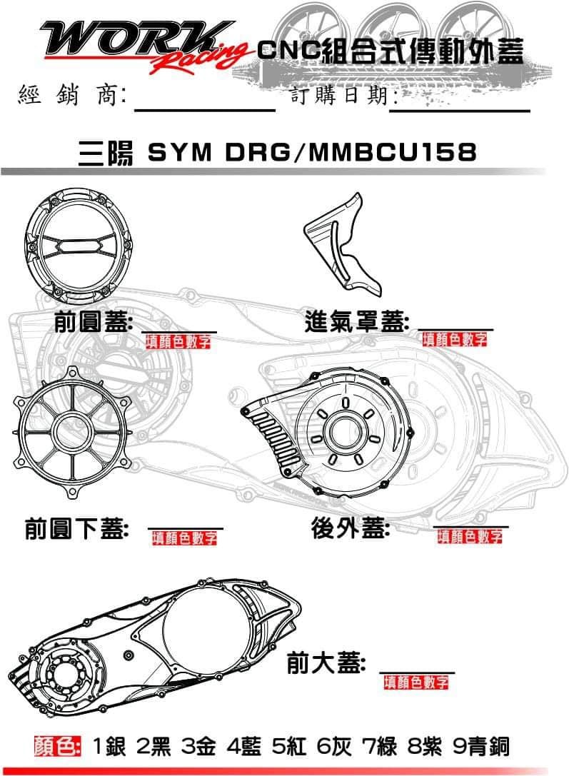 【WORK RACING CNC傳動外蓋】JETSL/DRG/MMBCU/勁戰六代/水冷BWS/FOREC2.0