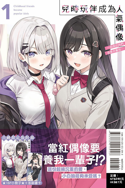 兒時玩伴成為人氣偶像～甜美的她們負責供養我～#1(首刷限定版)