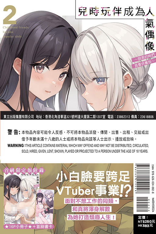 兒時玩伴成為人氣偶像～甜美的她們負責供養我～#2（首刷限定版）
