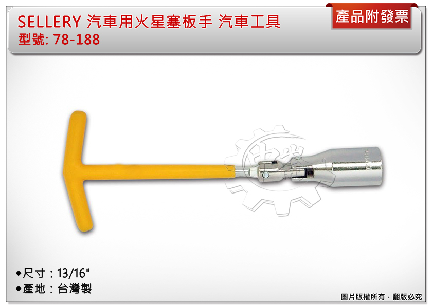 ＊中崙五金【附發票】專業汽車火星塞板手 78-188 汽車工具 火星塞套筒 台灣製造