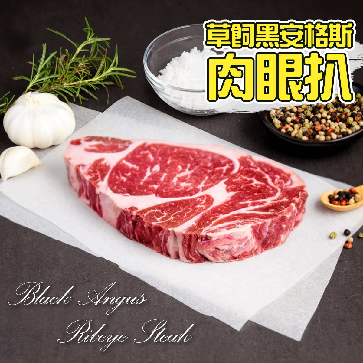 澳洲Redoak YP草飼黑安格斯肉眼扒裝 (約220-250g) (急凍) *新舊包裝隨機出貨
