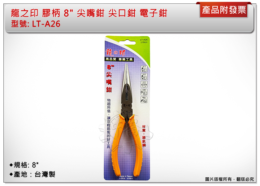 ＊中崙五金【附發票】龍之印 膠柄 8" 尖嘴鉗 尖口鉗 電子鉗 台灣製 LT-A26 特價中