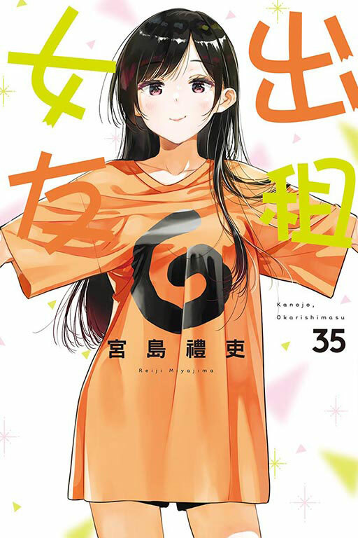 出租女友 #35 普通版 /首刷限定版