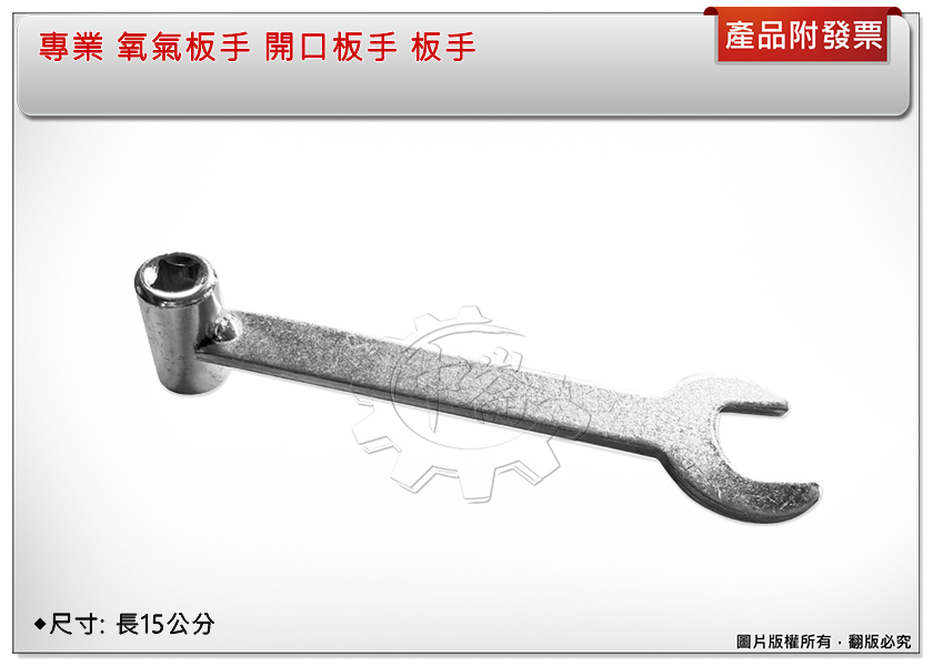 ＊中崙五金【附發票】專業 氧氣板手 開口板手 特價優惠中
