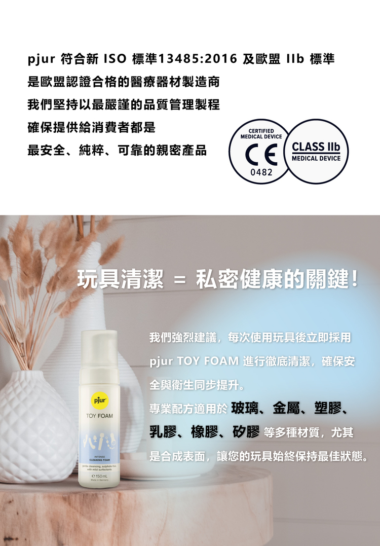 pjur TOY FOAM 玩具專用高效清潔慕斯