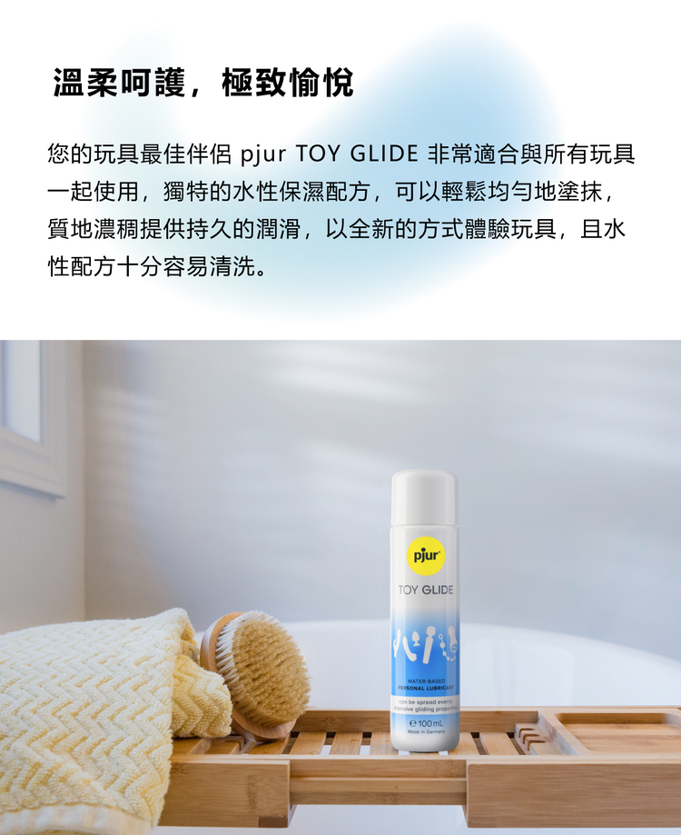 pjur TOY GLIDE 玩具專用長效水性潤滑液