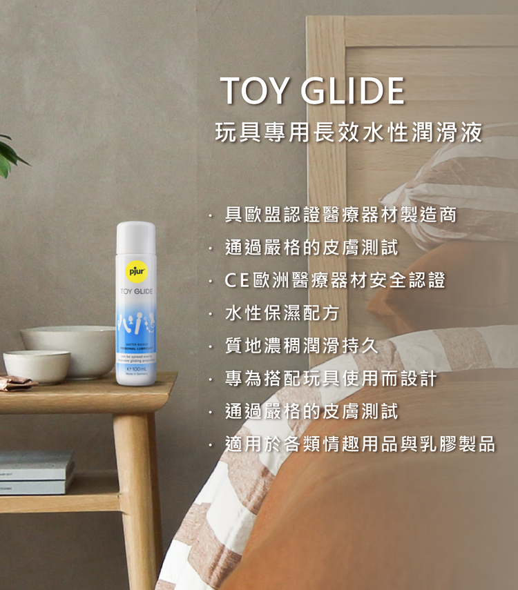 pjur TOY GLIDE 玩具專用長效水性潤滑液