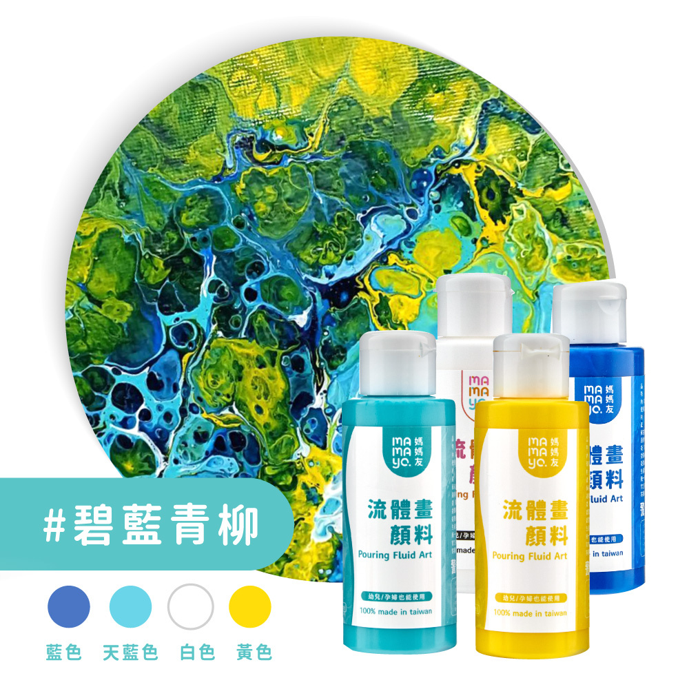 【mamayo】流體畫顏料100ml