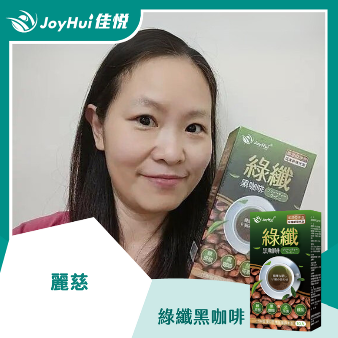 綠纖黑咖啡_麗慈