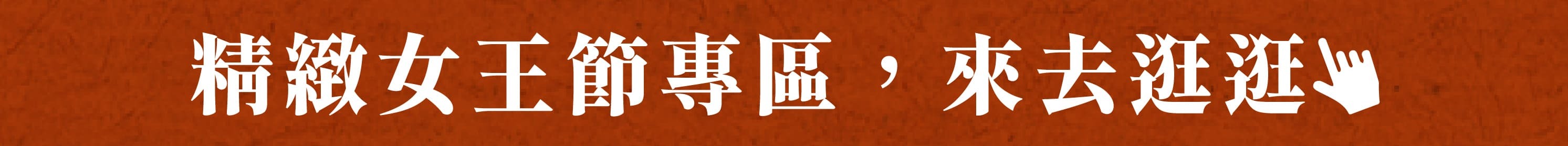 來去逛逛精緻女王節專區