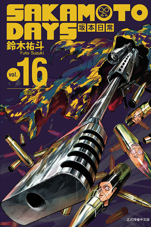 SAKAMOTO DAYS 坂本日常#16